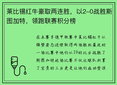 莱比锡红牛豪取两连胜，以2-0战胜斯图加特，领跑联赛积分榜