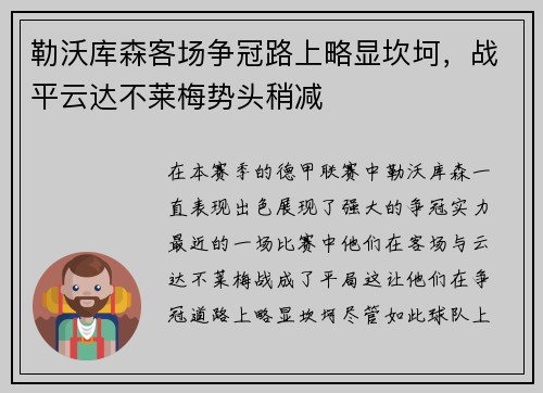勒沃库森客场争冠路上略显坎坷，战平云达不莱梅势头稍减