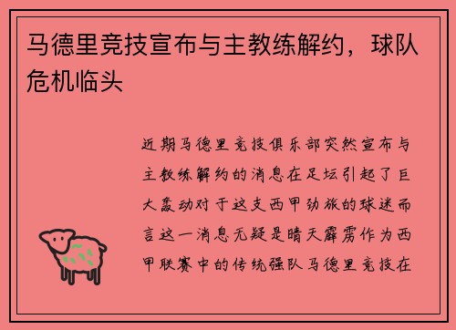 马德里竞技宣布与主教练解约，球队危机临头