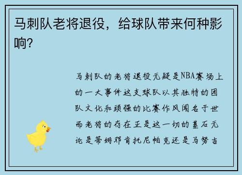马刺队老将退役，给球队带来何种影响？