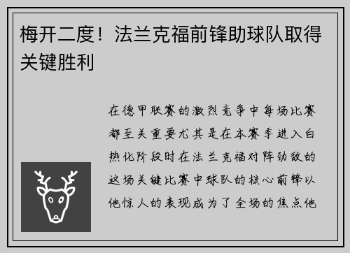 梅开二度！法兰克福前锋助球队取得关键胜利