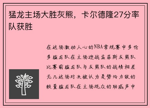 猛龙主场大胜灰熊，卡尔德隆27分率队获胜