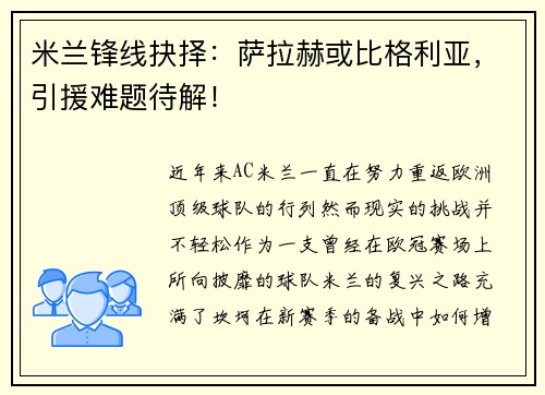 米兰锋线抉择：萨拉赫或比格利亚，引援难题待解！