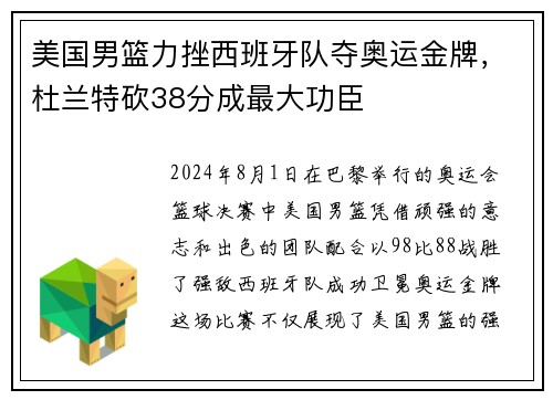 美国男篮力挫西班牙队夺奥运金牌，杜兰特砍38分成最大功臣