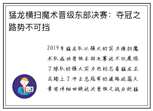 猛龙横扫魔术晋级东部决赛：夺冠之路势不可挡