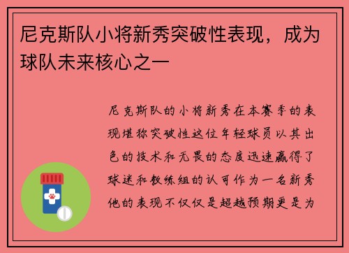 尼克斯队小将新秀突破性表现，成为球队未来核心之一