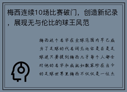梅西连续10场比赛破门，创造新纪录，展现无与伦比的球王风范
