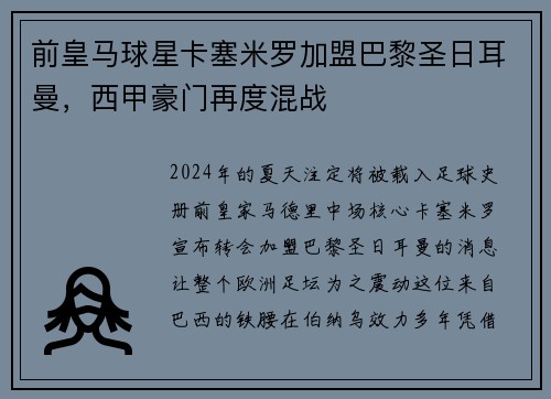 前皇马球星卡塞米罗加盟巴黎圣日耳曼，西甲豪门再度混战