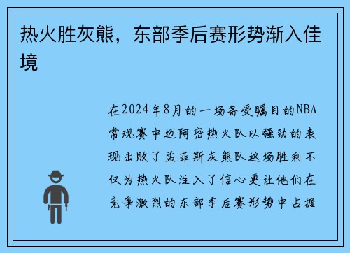 热火胜灰熊，东部季后赛形势渐入佳境