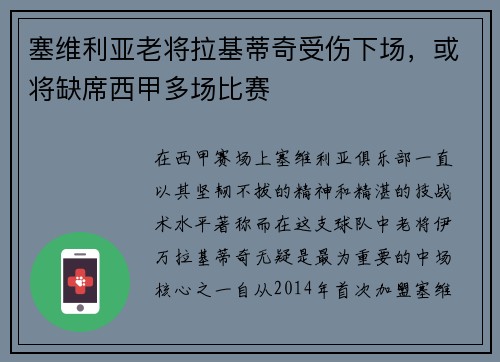 塞维利亚老将拉基蒂奇受伤下场，或将缺席西甲多场比赛