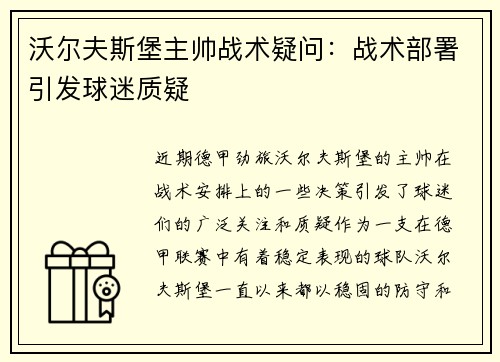沃尔夫斯堡主帅战术疑问：战术部署引发球迷质疑