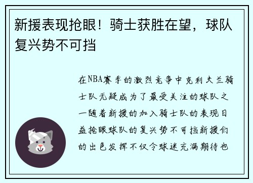 新援表现抢眼！骑士获胜在望，球队复兴势不可挡