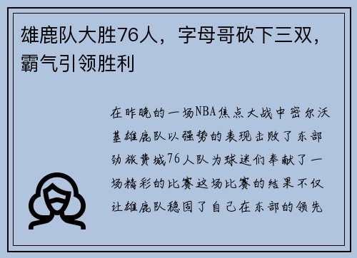 雄鹿队大胜76人，字母哥砍下三双，霸气引领胜利