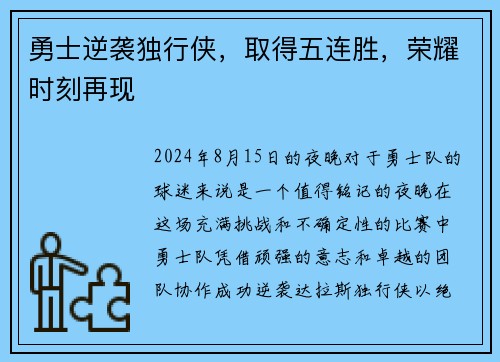 勇士逆袭独行侠，取得五连胜，荣耀时刻再现
