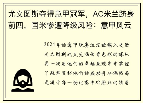 尤文图斯夺得意甲冠军，AC米兰跻身前四，国米惨遭降级风险：意甲风云再起