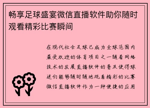 畅享足球盛宴微信直播软件助你随时观看精彩比赛瞬间