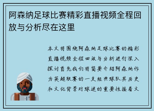 阿森纳足球比赛精彩直播视频全程回放与分析尽在这里