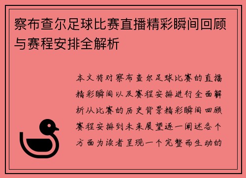 察布查尔足球比赛直播精彩瞬间回顾与赛程安排全解析