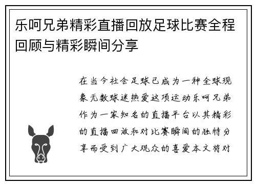 乐呵兄弟精彩直播回放足球比赛全程回顾与精彩瞬间分享