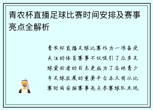 青农杯直播足球比赛时间安排及赛事亮点全解析
