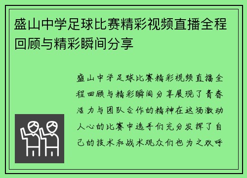 盛山中学足球比赛精彩视频直播全程回顾与精彩瞬间分享
