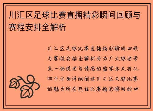 川汇区足球比赛直播精彩瞬间回顾与赛程安排全解析